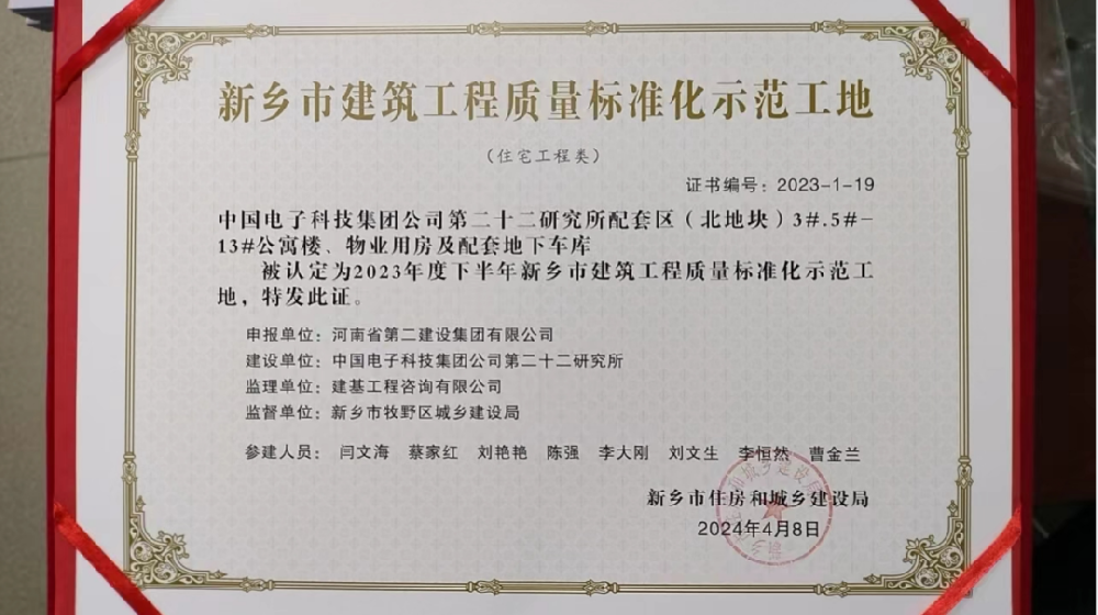 喜報 | 新鄉、周口、六安住房城鄉建設局給我司頒發“建筑工程質量標準化示范工地”榮譽證書