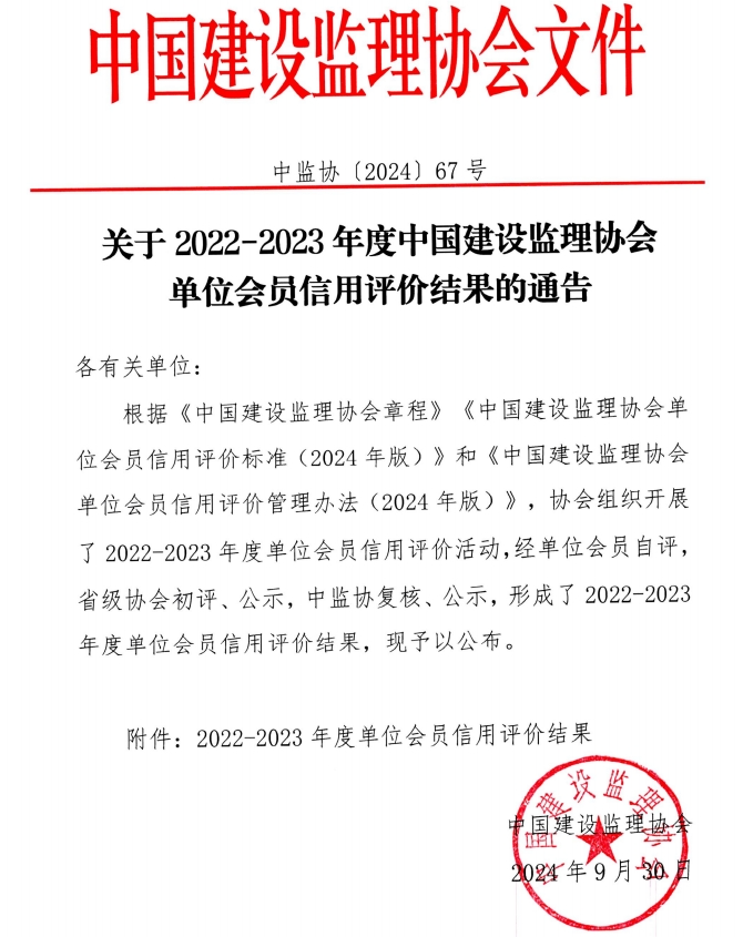 喜報(bào) | 榜上有名！公司榮獲中國(guó)建設(shè)監(jiān)理協(xié)會(huì)AAA級(jí)信用評(píng)價(jià)等級(jí)證書