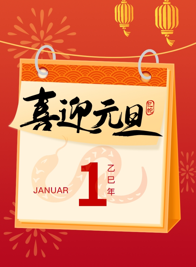 迎元旦丨新歲序開(kāi)，同赴新程